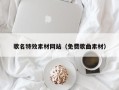 宁国歌名特效素材网站（免费歌曲素材）