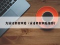 宁国力设计素材网站（设计素材网站推荐）
