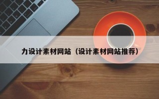 宁国力设计素材网站（设计素材网站推荐）